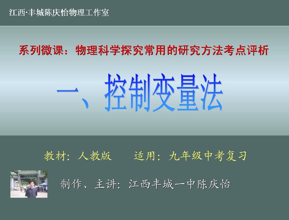 专题微课1:控制变量法