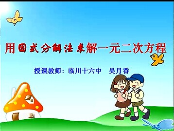 用因式分解法解一元二次方程课件 - 子专题三: