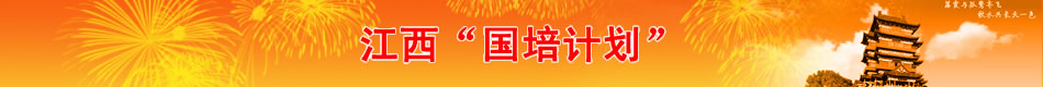 江西国培计划项目网站