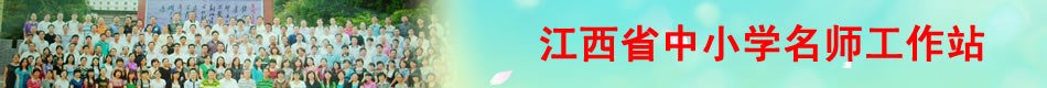 江西省中小学名师工作站