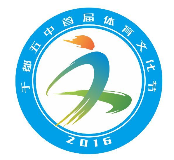 【重磅】于都五中首届体育文化节暨第四届校运